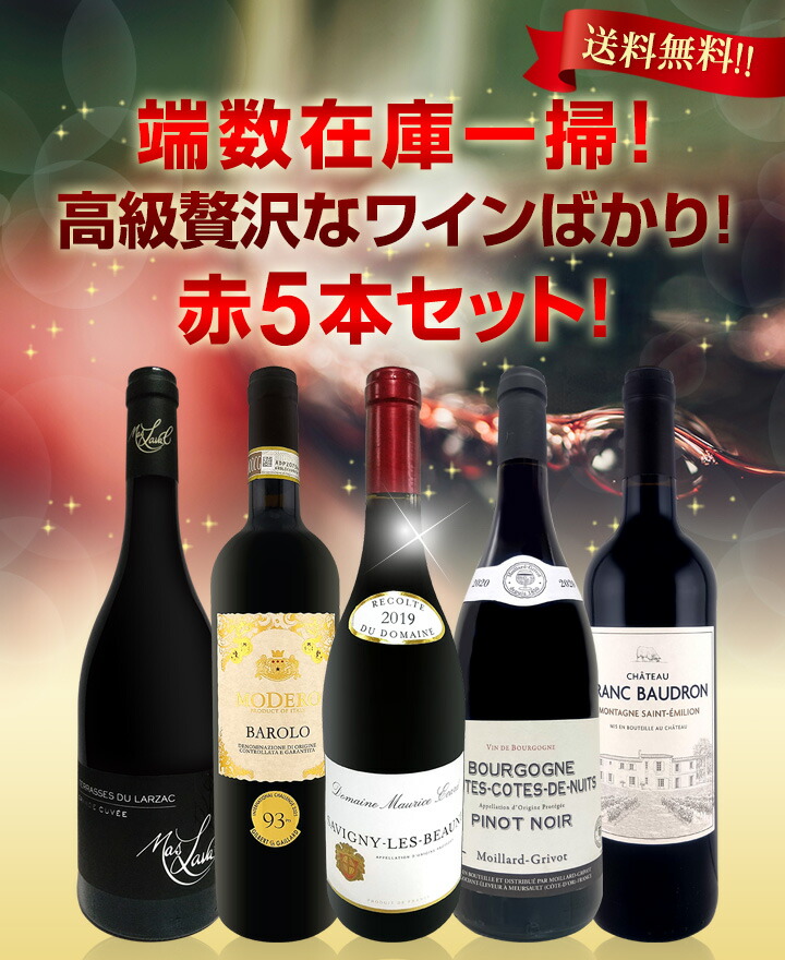 s*n様 赤ワイン5本セット　定価合計約5万円 送料無料】端数在庫一掃！高級贅沢なワインばかり赤5本セット | ワイン
