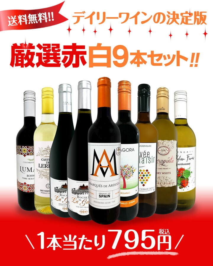 送料無料】デイリーワインの決定版！厳選赤白ワイン9本セット