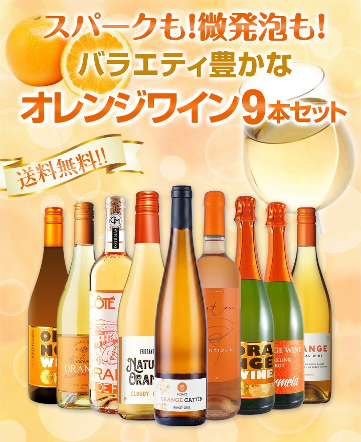 送料無料】オレンジワイン尽くし！スパークも！微発泡も！バラエティ
