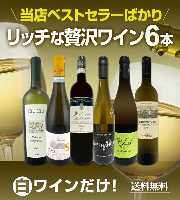 送料無料】当店ベストセラーばかり！白ワインだけ！リッチな贅沢ワイン