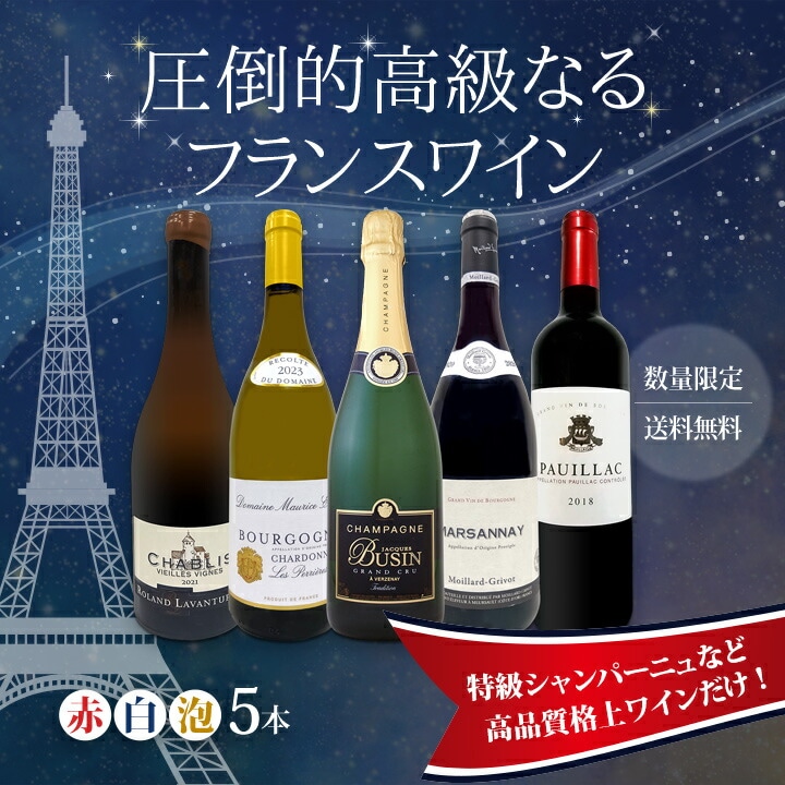 送料無料】特級シャンパーニュも入ってる！圧倒的高級なるフランス限定