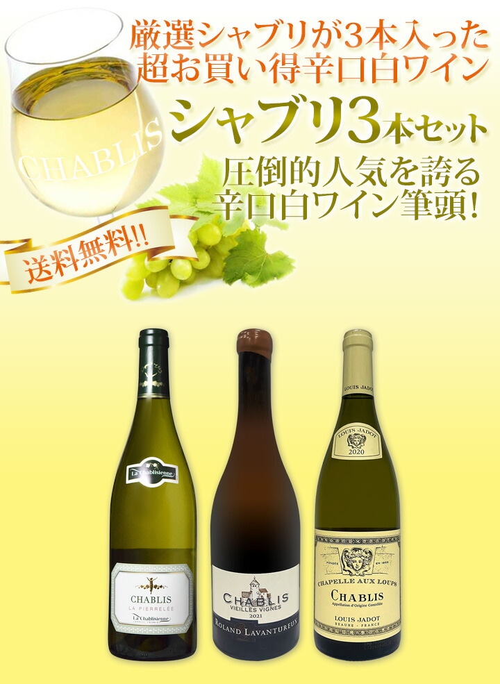送料無料】シャブリ3本セット！圧倒的人気を誇る辛口白ワイン筆頭