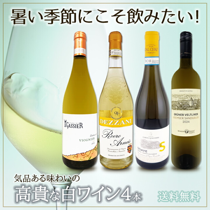送料無料】暑い季節にこそ飲みたい！気品ある味わいの≪高貴な白ワイン