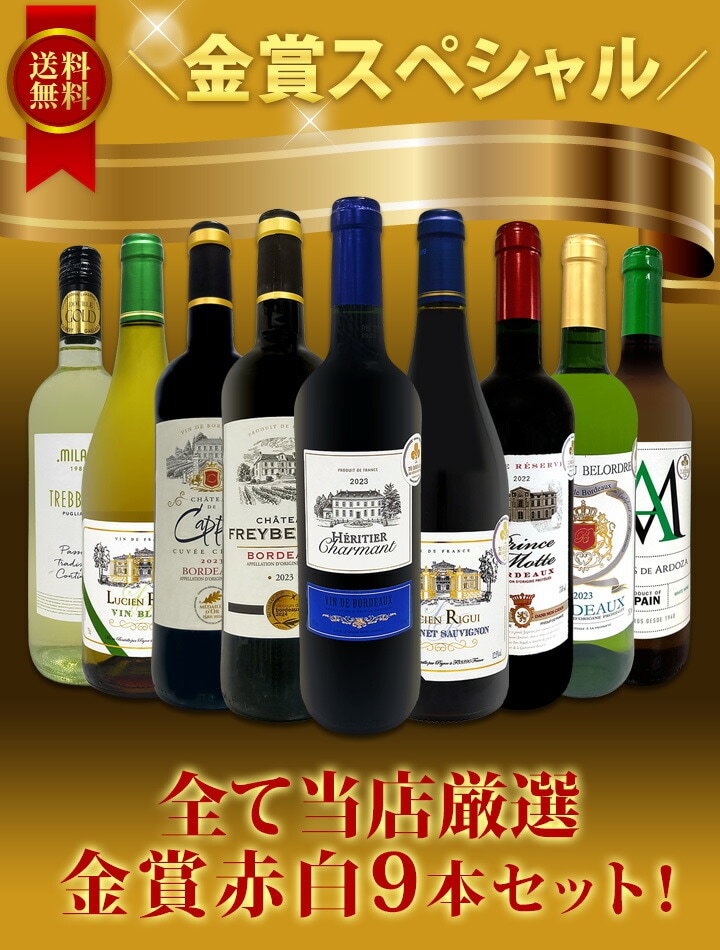 送料無料】金賞受賞ワイン三昧！全て金賞を獲得した赤白ワイン9本