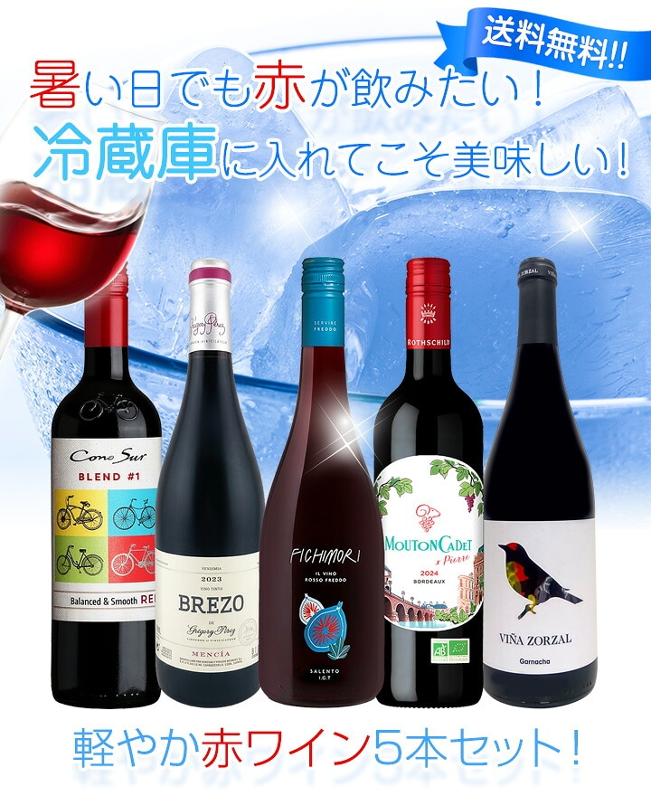 送料無料】暑い日でも赤が飲みたい！冷蔵庫に入れてこそ美味しい