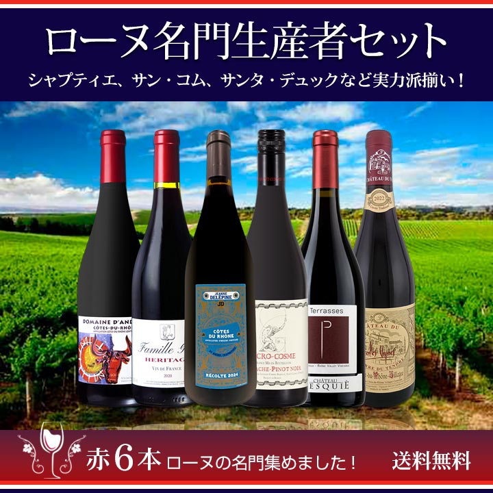 送料無料】ローヌ名門生産者6本セット！シャプティエ、サン・コム