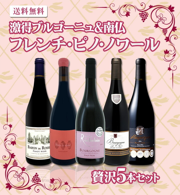 送料無料】激得ブルゴーニュ＆南仏！フレンチ・ピノ・ノワール5本