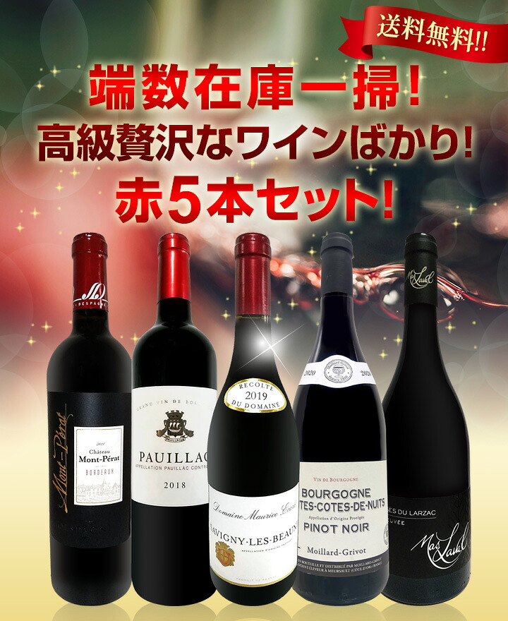 送料無料】端数在庫一掃！高級贅沢なワインばかり赤5本セット