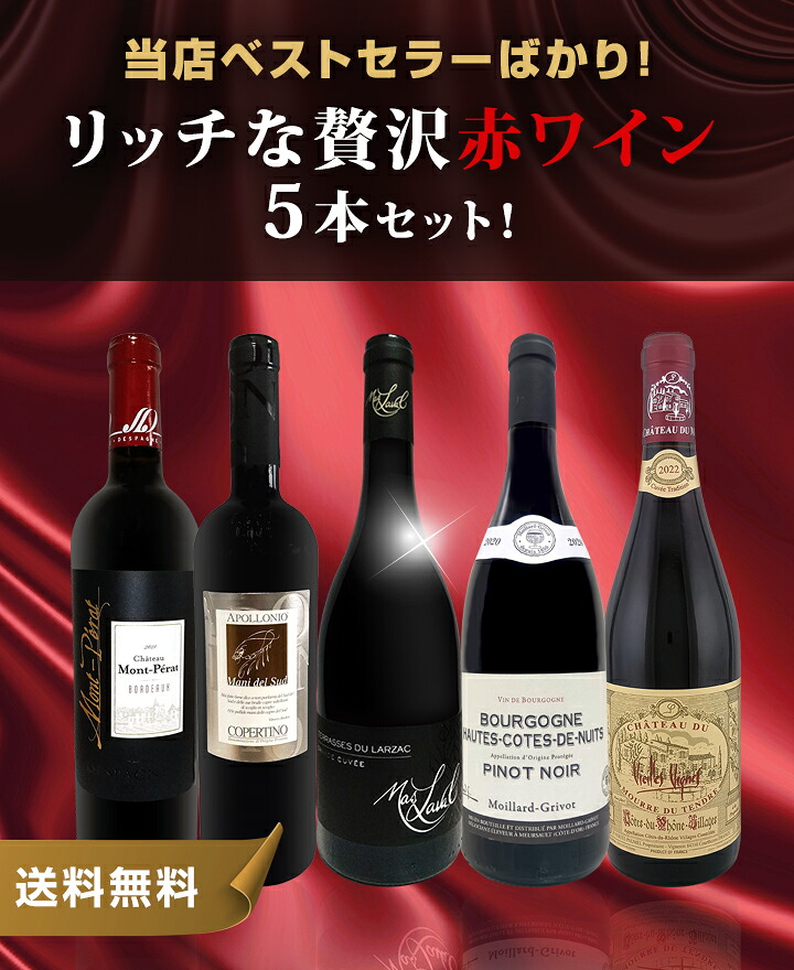 送料無料】当店ベストセラーばかり！赤ワインだけ！リッチな贅沢ワイン