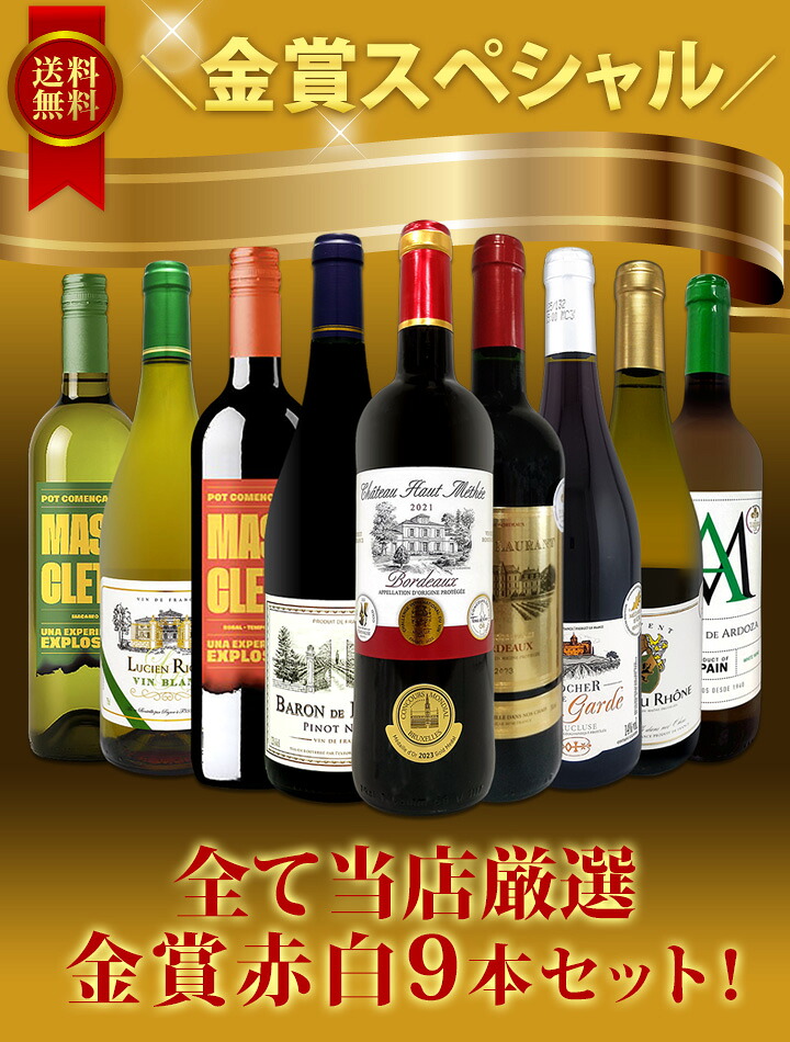 送料無料】金賞受賞ワイン三昧！全て金賞を獲得した赤白ワイン9本