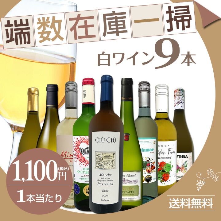 送料無料】端数在庫一掃☆白ワイン9本セット!! | ワインセット,白