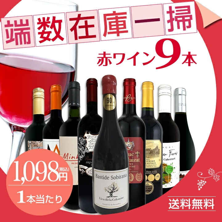 送料無料】☆100セット限り端数在庫一掃☆赤ワイン9本セット 濃厚極旨