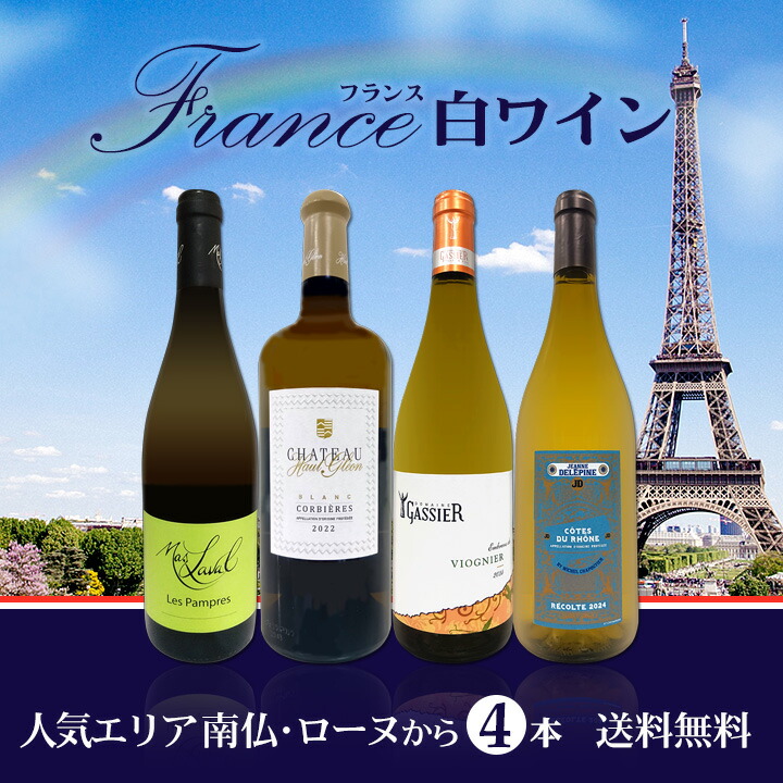 送料無料】溢れ出る濃厚果実味を満喫!!☆南仏極旨白ワイン4本セット