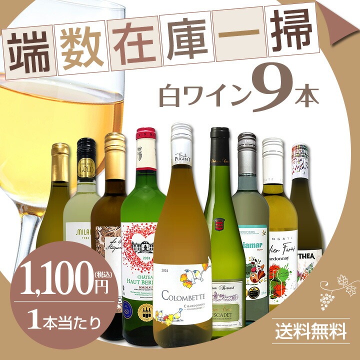 送料無料】端数在庫一掃☆白ワイン9本セット!! | ワインセット