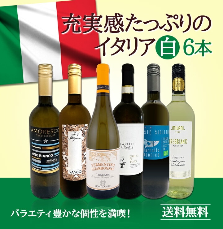 【送料無料】【7本セット】南半球白・シラーズ2本・イタリア2本・ブルガリアワイン 送料無料】バラエティ豊かな個性を満喫☆激旨イタリア白ワイン6本