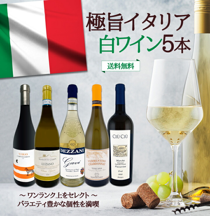 送料無料】バラエティ豊かな個性を満喫☆ワンランク上の極旨イタリア白