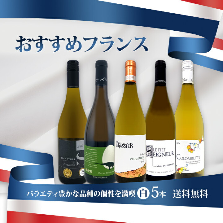 送料無料】バラエティ豊かな品種の個性を満喫☆おすすめフランス白