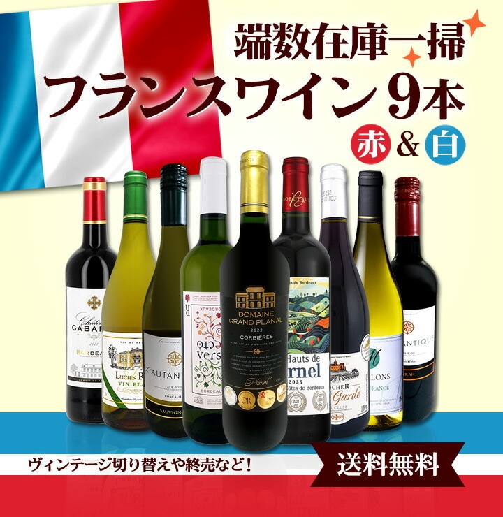 送料無料】端数在庫一掃☆フランスワイン9本セット!! | ワインセット