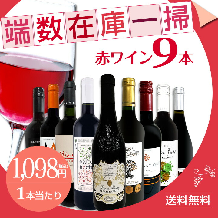 ワインセット　9本まとめ売り 送料無料】端数在庫一掃☆赤ワイン9本セット!! | ワインセット