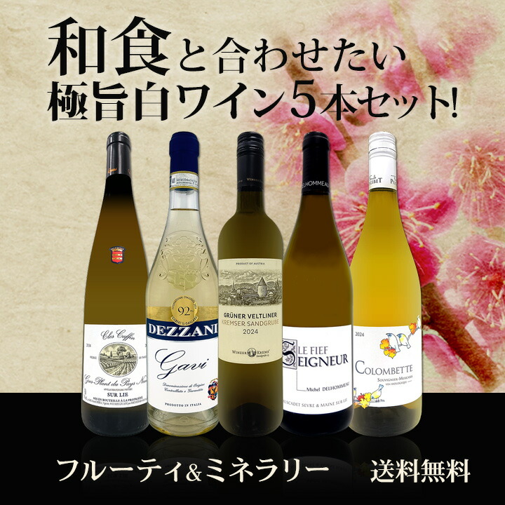 送料無料】≪フルーティ＆ミネラリー≫和食と合わせたい極旨白ワイン5