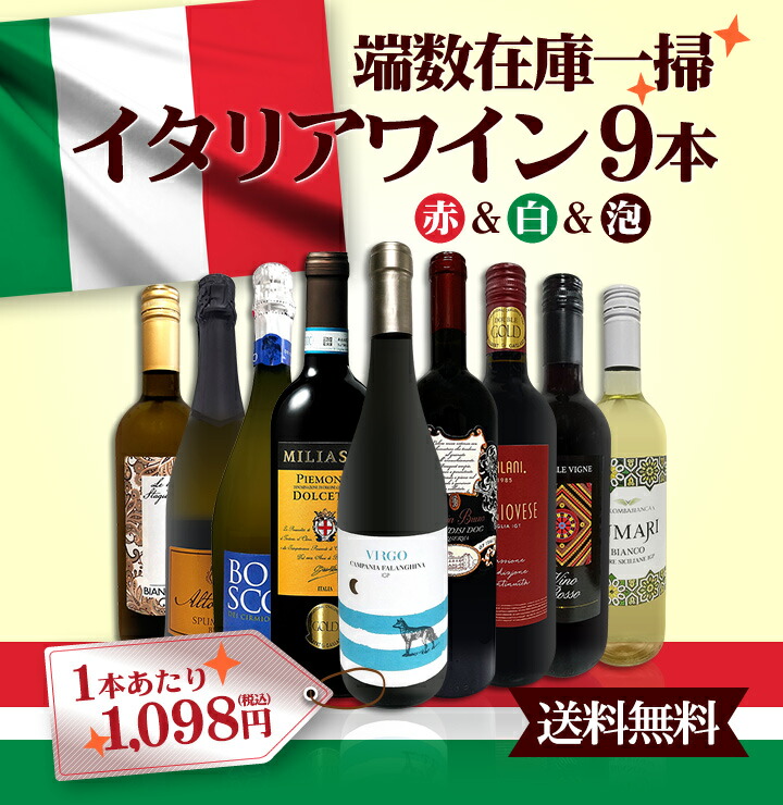送料無料】端数在庫一掃☆イタリアワイン9本セット!! ミックスワイン