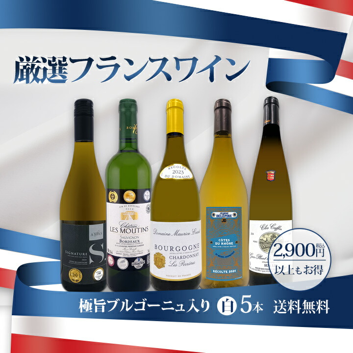 ブルゴーニュワイン　松谷コレクション2本セット 送料無料】極旨ブルゴーニュ入り☆厳選フランス白ワイン5本セット
