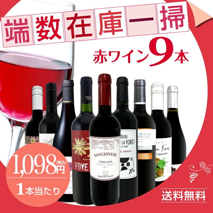 送料無料】端数在庫一掃☆赤ワイン9本セット!! | ワインセット