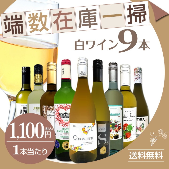 送料無料☆100セット限り】端数在庫一掃☆白ワイン9本セット