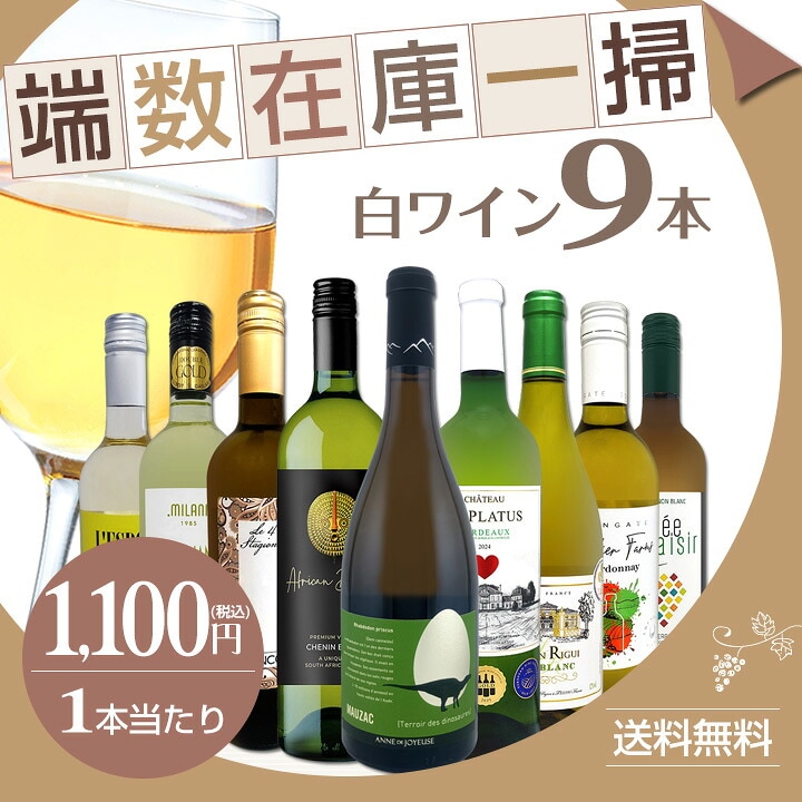 送料無料】端数在庫一掃☆白ワイン9本セット!! | ワインセット,白