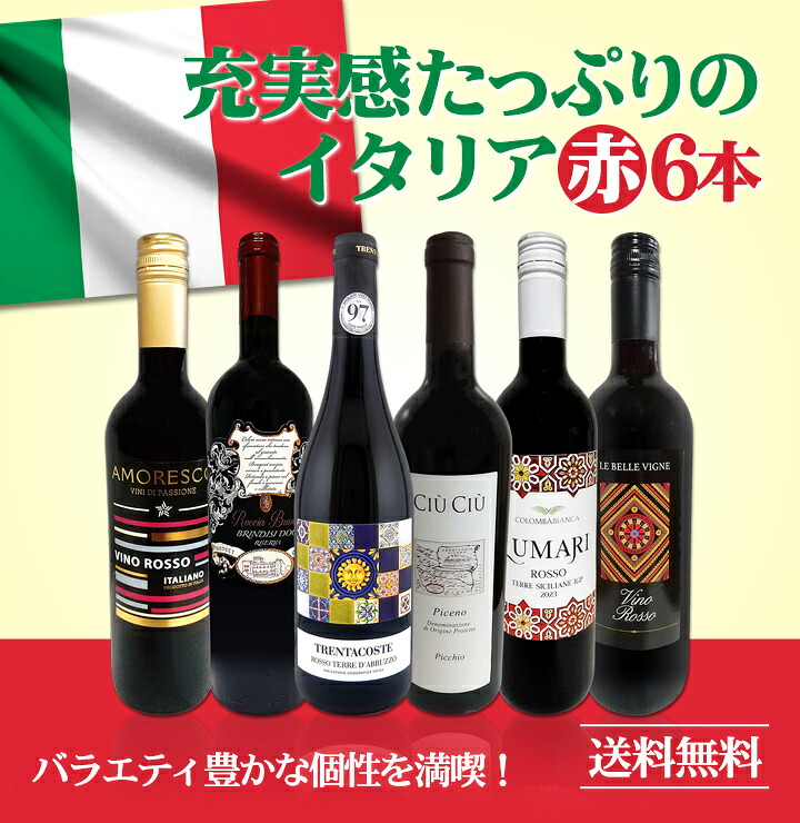 送料無料】バラエティ豊かな個性を満喫☆激旨イタリア赤ワイン6本
