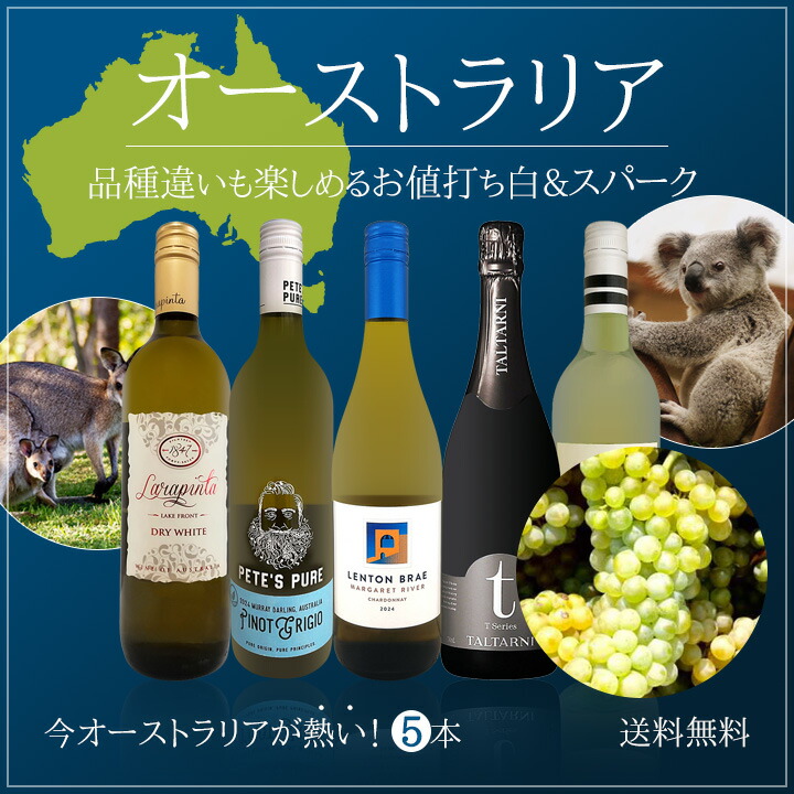 送料無料】今オーストラリアが熱い！品種違いも楽しめるオーストラリア