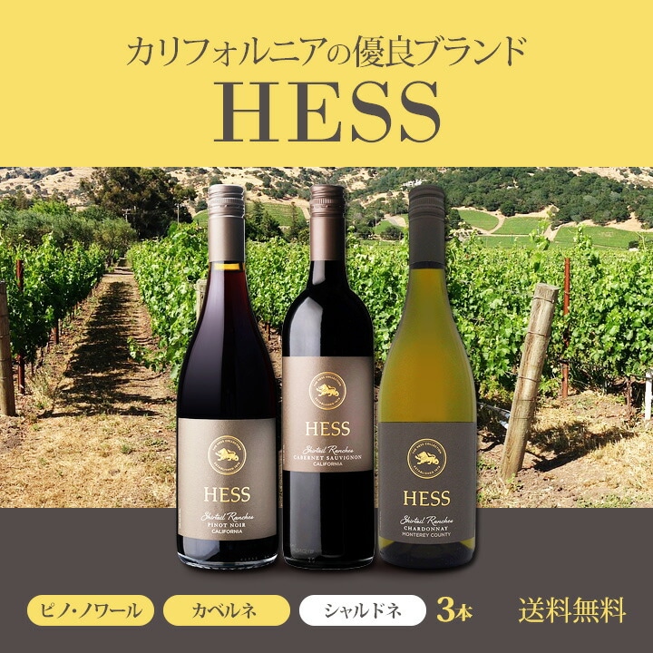 送料無料】カリフォルニアの優良ブランド［ヘス］3品種がセットでお得