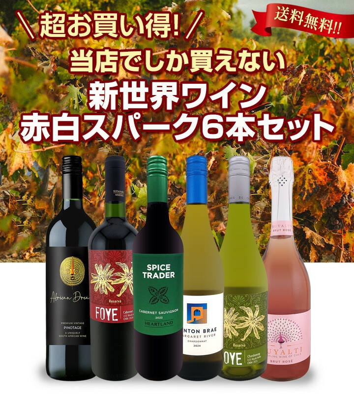 送料無料】超お買い得！当店でしか買えない新世界ワイン、赤白スパーク