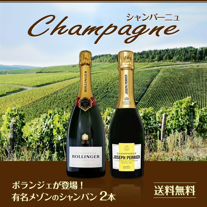 送料無料】有名メゾンのシャンパン2本！ボランジェが登場！ | ワイン