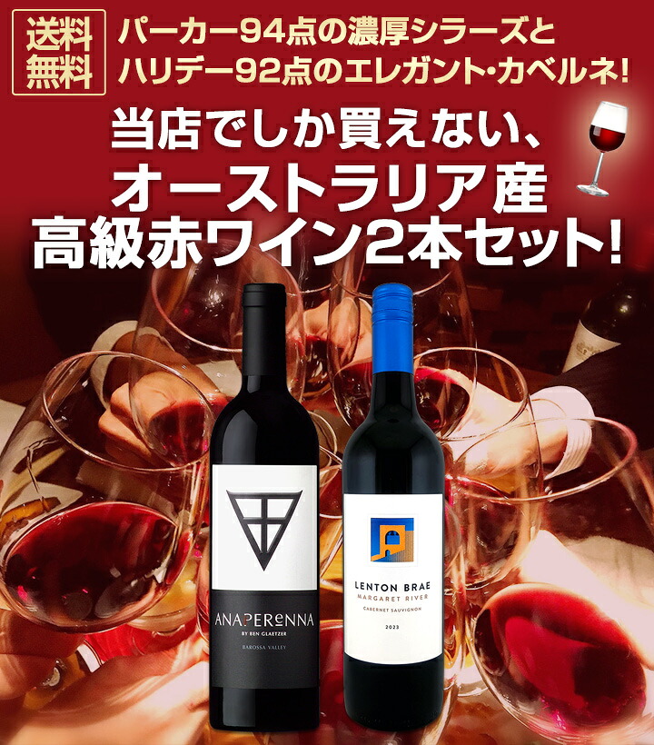 送料無料】当店でしか買えない、オーストラリア産高級赤ワイン2本