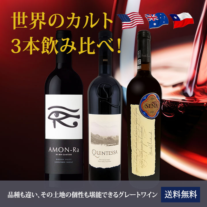 送料無料】世界のカルト3本飲み比べ！ | ワインセット,赤ワインセット