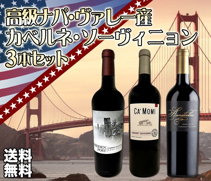 送料無料】高級ナパ・ヴァレー産カベルネ・ソーヴィニョン3本セット