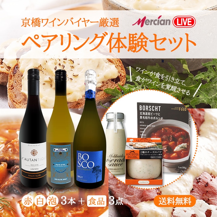 送料無料】京橋ワインバイヤー厳選！ペアリング体験セット（赤・白・泡