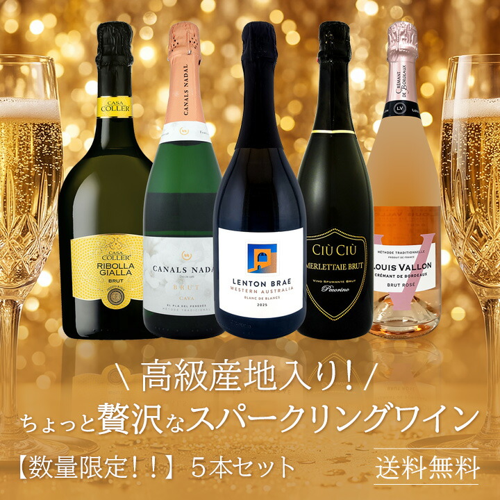 送料無料!数量限定!！】高級産地入り！ちょっと贅沢なスパークリング