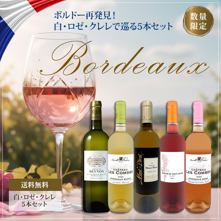 送料無料】 数量限定!！ボルドー再発見！白・ロゼ・クレレで巡る5本