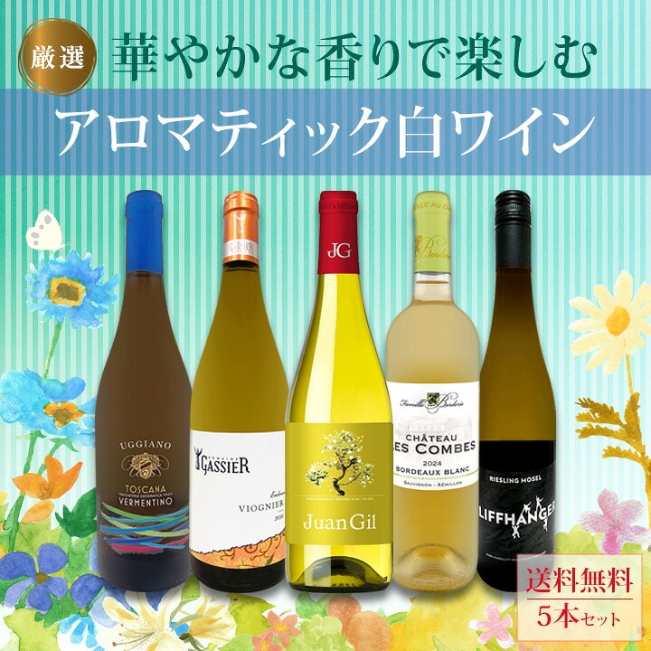 送料無料】 香りで楽しむアロマティック白ワイン5本セット | ワイン