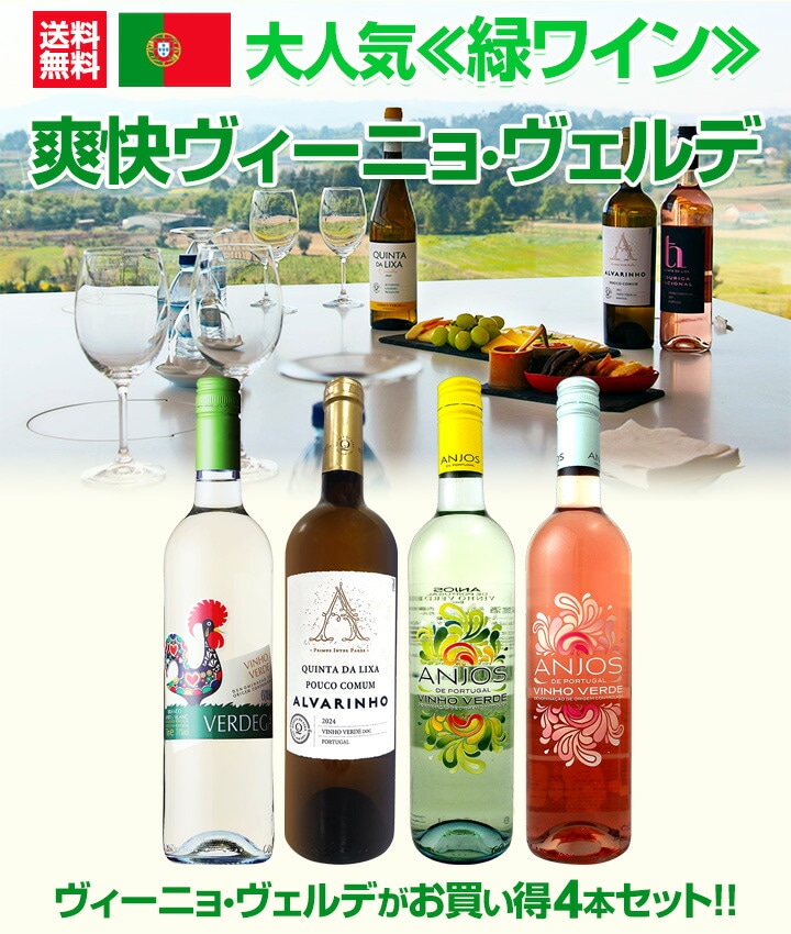 送料無料】大人気≪緑ワイン≫ヴィーニョ・ヴェルデがお買い得!! 爽快