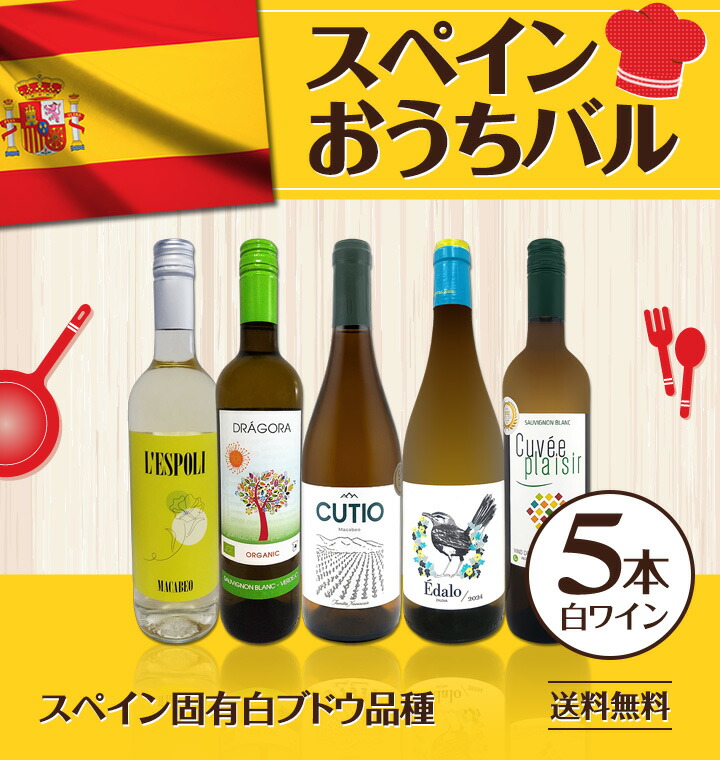 送料無料】目からウロコ!!スペイン白ワインの「いま」は超激旨