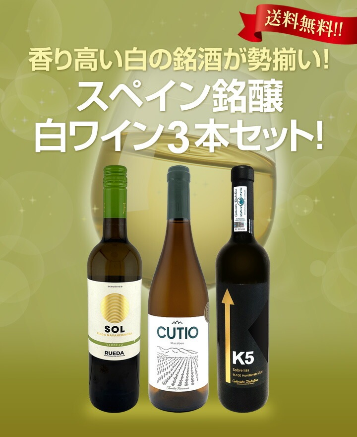 高級ワイン4本セット 送料無料】香り高い白の銘酒が勢揃い！スペイン銘醸白ワイン3本セット