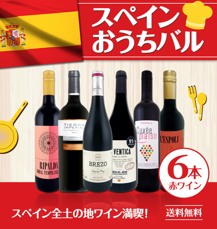 送料無料】スペイン全土の地ワイン満喫!!スペインおうちバル赤ワイン6