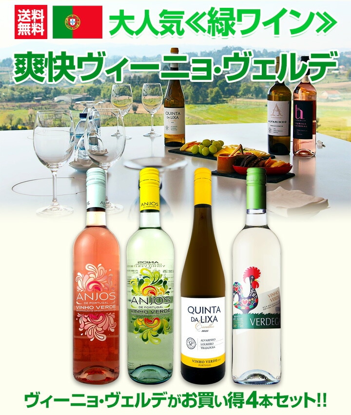 送料無料】大人気≪緑ワイン≫ヴィーニョ・ヴェルデがお買い得!! 爽快