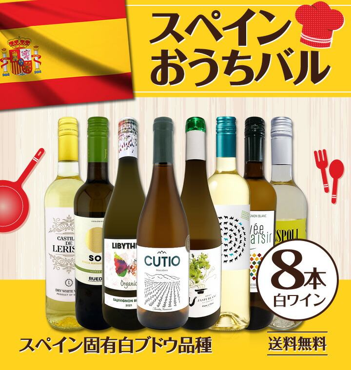 バルセロナワインセット 送料無料】おうちタパスにピッタリ！スペイン各地の白飲み比べ！おうち