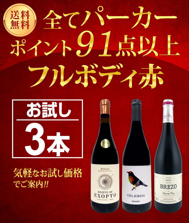送料無料】すべてパーカー【91点以上】フルボディ赤お試し3本セット