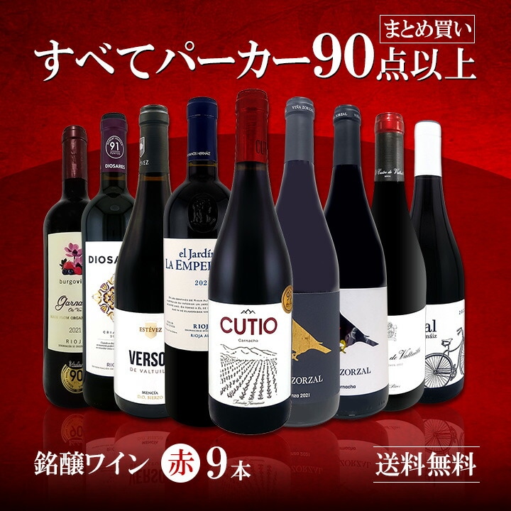 送料無料】すべてパーカー【90点以上】9本セット！ | ワインセット