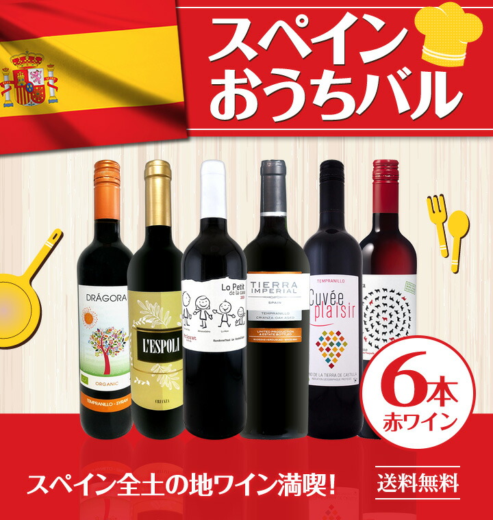 送料無料】スペイン全土の地ワイン満喫!!スペインおうちバル赤ワイン6